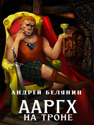 cover image of Ааргх на троне